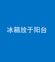三沙阴阳风水化煞一百零九——冰箱放于阳台