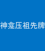 三沙阴阳风水化煞一百六十二——神龛压祖先牌位