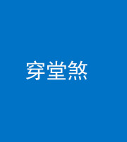 三沙阴阳风水化煞六十五——穿堂煞