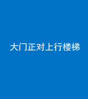三沙阴阳风水化煞八十——大门正对上行楼梯