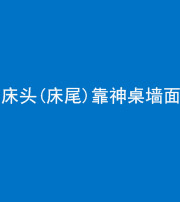 三沙阴阳风水化煞一百三十八——床头(床尾)靠神桌墙面