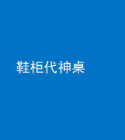 三沙阴阳风水化煞一百七十五——鞋柜代神桌