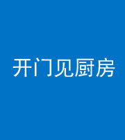 三沙阴阳风水化煞七十五——开门见厨房
