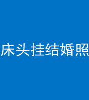 三沙阴阳风水化煞一百二十五——床头挂结婚照 