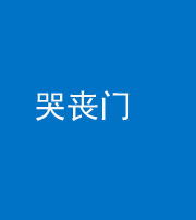 三沙阴阳风水化煞七十二——哭丧门