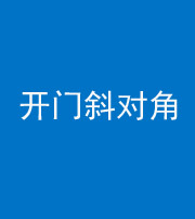 三沙阴阳风水化煞七十六——明财位(开门斜对角)开窗