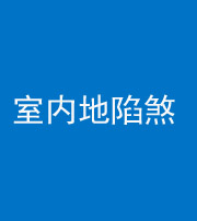 三沙阴阳风水化煞八十二——室内地陷煞(房间地面倾斜)