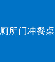 三沙阴阳风水化煞一百六十——厕所门冲餐桌