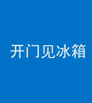 三沙阴阳风水化煞九十四——开门见冰箱(门冲冰箱)