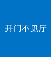 三沙阴阳风水化煞八十四——开门不见厅