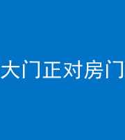 三沙阴阳风水化煞八十一——大门正对房门