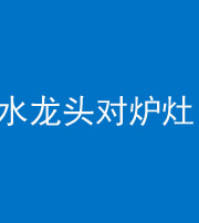 三沙阴阳风水化煞一百零二—— 水龙头对炉灶