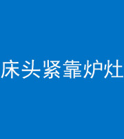 三沙阴阳风水化煞一百四十三——床头紧靠炉灶