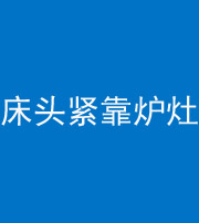 三沙阴阳风水化煞一百四十三——床头紧靠炉灶