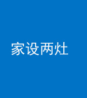 三沙阴阳风水化煞一百零六——家设两灶
