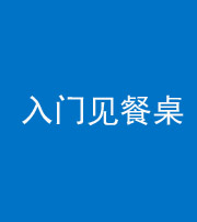 三沙阴阳风水化煞九十三——入门见餐桌