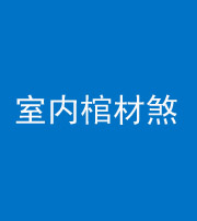 三沙阴阳风水化煞一百四十六——室内棺材煞