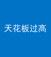 三沙阴阳风水化煞八十九——天花板过高(过低)