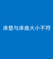 三沙阴阳风水化煞一百三十四——床垫与床座大小不符