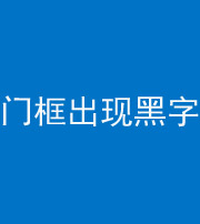 三沙阴阳风水化煞六十八——门框出现黑字