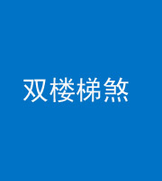 三沙阴阳风水化煞八十三——双楼梯煞