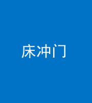 三沙阴阳风水化煞一百二十七—— 床冲门
