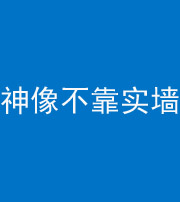 三沙阴阳风水化煞一百六十六——神像不靠实墙