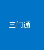 三沙阴阳风水化煞六十六——三门通