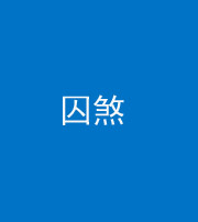 三沙阴阳风水化煞九十一——囚煞(多道框式装饰)