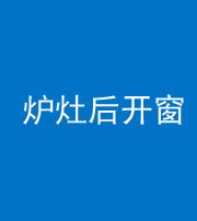 三沙阴阳风水化煞一百——炉灶后开窗