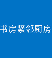 三沙阴阳风水化煞一百五十四——书房紧邻厨房