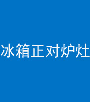 三沙阴阳风水化煞一百零三—— 冰箱正对炉灶
