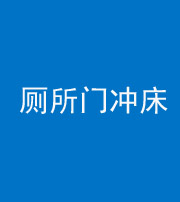 三沙阴阳风水化煞一百二十三—— 厕所门冲床