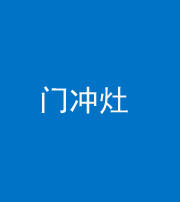 三沙阴阳风水化煞九十九——门冲灶