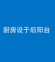 三沙阴阳风水化煞一百零八——厨房设于后阳台