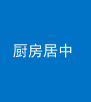 三沙阴阳风水化煞九十七——厨房居中