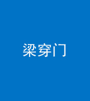 三沙阴阳风水化煞六十九——梁穿门(室内穿心煞、巨杵撞钟煞)