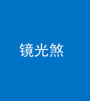 三沙阴阳风水化煞一百二十四—— 镜光煞(卧室中镜子对床)