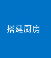 三沙阴阳风水化煞一百一十—— 搭建厨房(包袱屋)