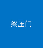 三沙阴阳风水化煞七十——梁压门
