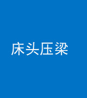 三沙阴阳风水化煞一百二十二—— 床头压梁 