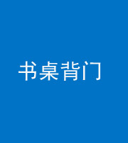 三沙阴阳风水化煞一百五十一——书桌背门
