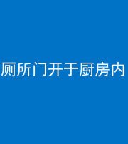 三沙阴阳风水化煞一百零七——厕所门开于厨房内