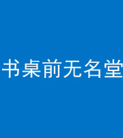 三沙阴阳风水化煞一百五十二——书桌前无名堂