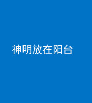 三沙阴阳风水化煞一百七十四——神明放在阳台,且神明后方有窗