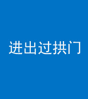 三沙阴阳风水化煞七十七——进出过拱门
