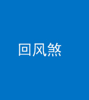 三沙阴阳风水化煞六十七——回风煞