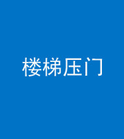 三沙阴阳风水化煞七十三——楼梯压门
