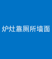 三沙阴阳风水化煞一百零四——炉灶靠厕所墙面