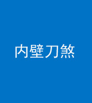 三沙阴阳风水化煞一百二十八—— 内壁刀煞(壁刀切床)